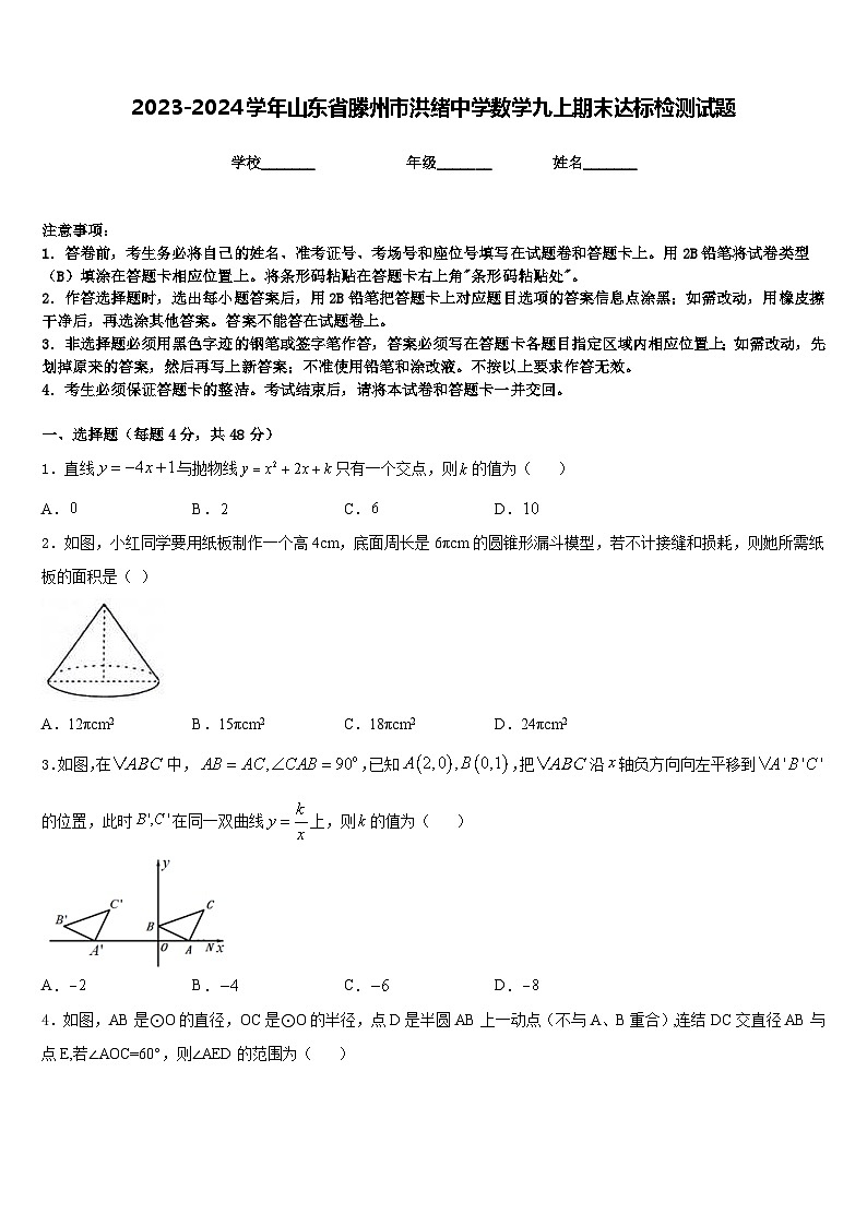 2023-2024学年山东省滕州市洪绪中学数学九上期末达标检测试题含答案第1页