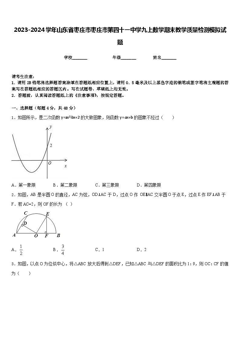 2023-2024学年山东省枣庄市枣庄市第四十一中学九上数学期末教学质量检测模拟试题含答案第1页