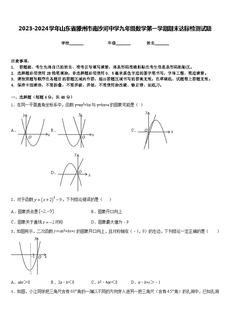 2023-2024学年山东省滕州市南沙河中学九年级数学第一学期期末达标检测试题含答案第1页