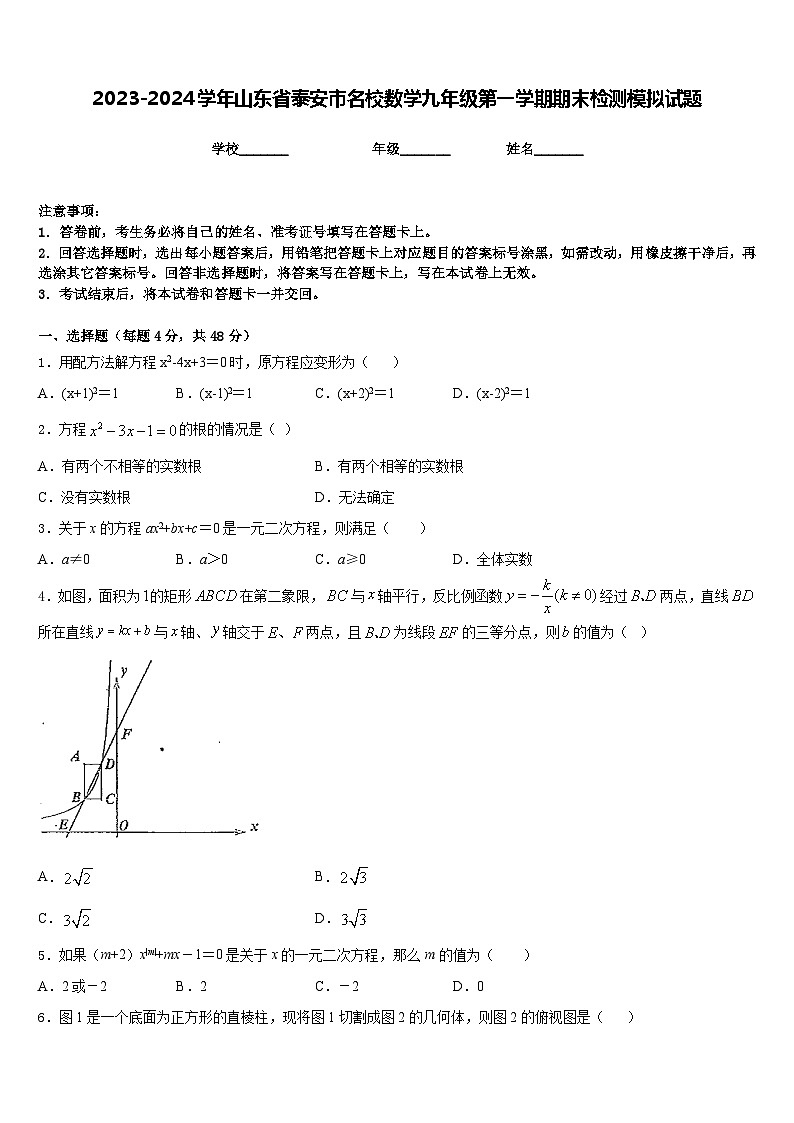 2023-2024学年山东省泰安市名校数学九年级第一学期期末检测模拟试题含答案第1页