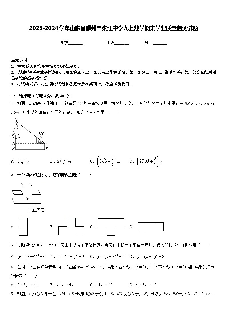 2023-2024学年山东省滕州市张汪中学九上数学期末学业质量监测试题含答案第1页