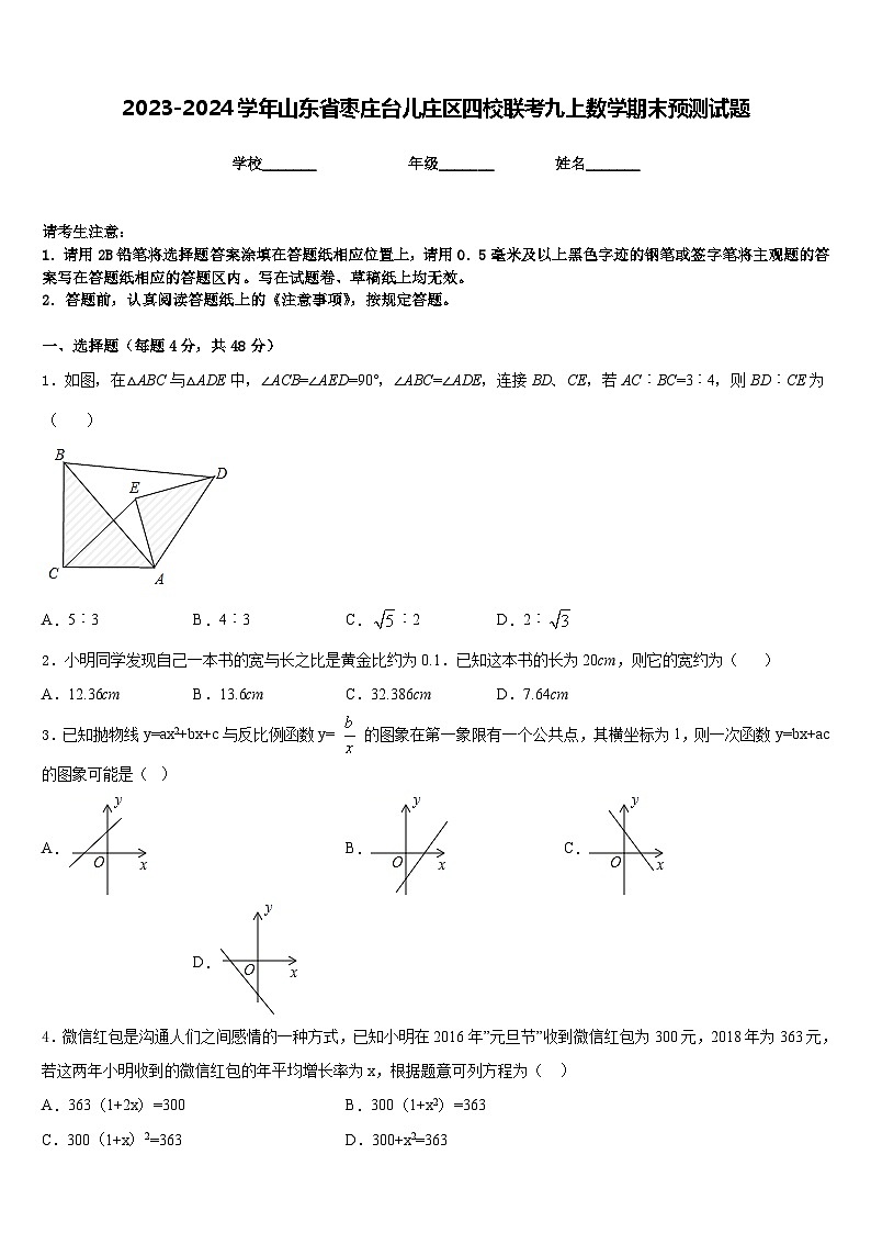 2023-2024学年山东省枣庄台儿庄区四校联考九上数学期末预测试题含答案01