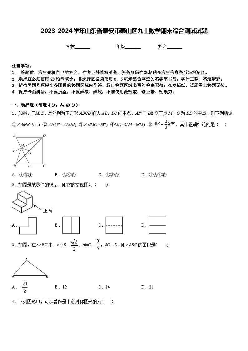 2023-2024学年山东省泰安市泰山区九上数学期末综合测试试题含答案第1页