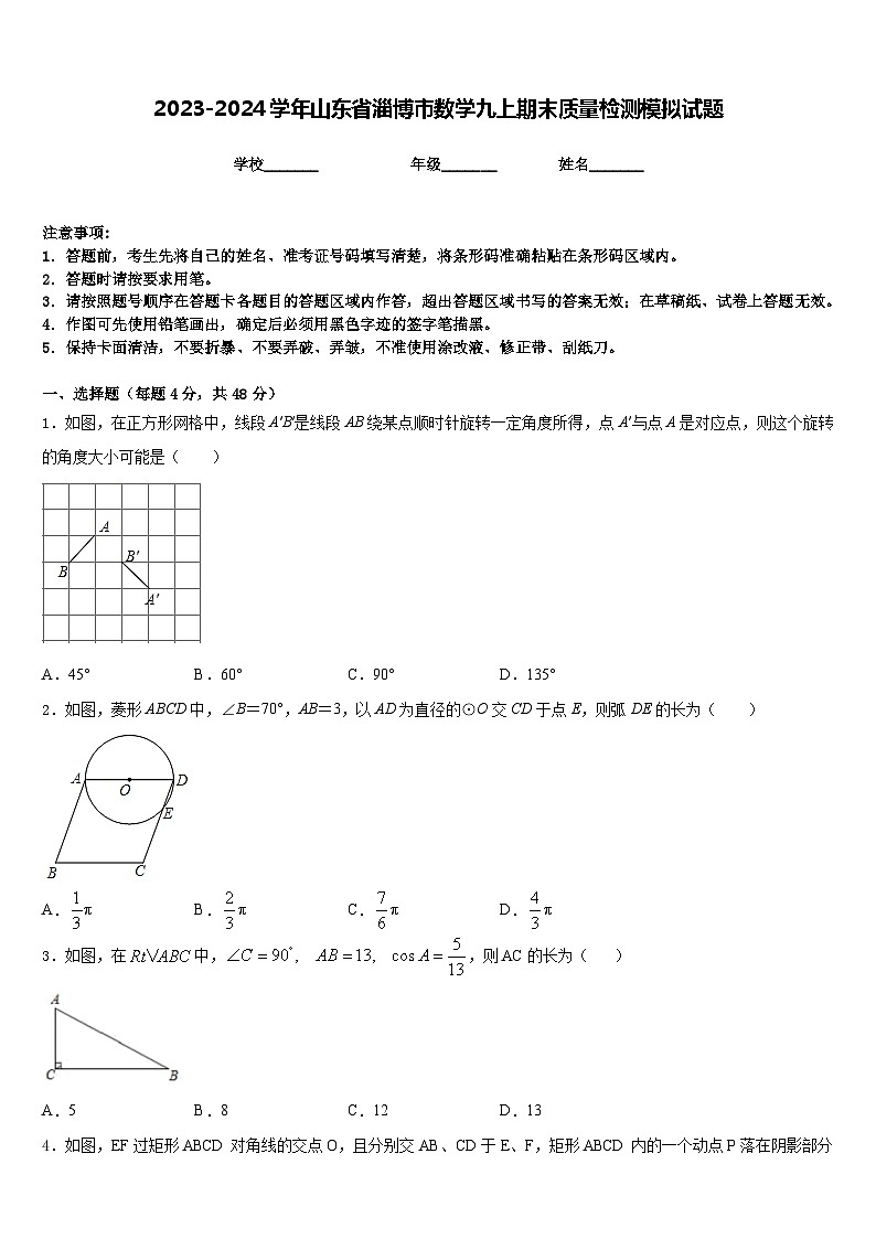 2023-2024学年山东省淄博市数学九上期末质量检测模拟试题含答案第1页