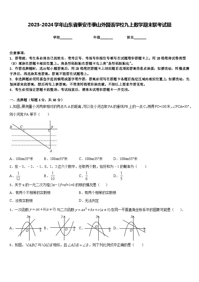 2023-2024学年山东省泰安市泰山外国语学校九上数学期末联考试题含答案第1页