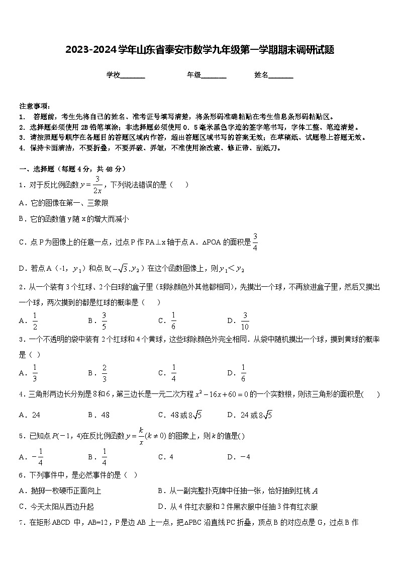 2023-2024学年山东省泰安市数学九年级第一学期期末调研试题含答案第1页