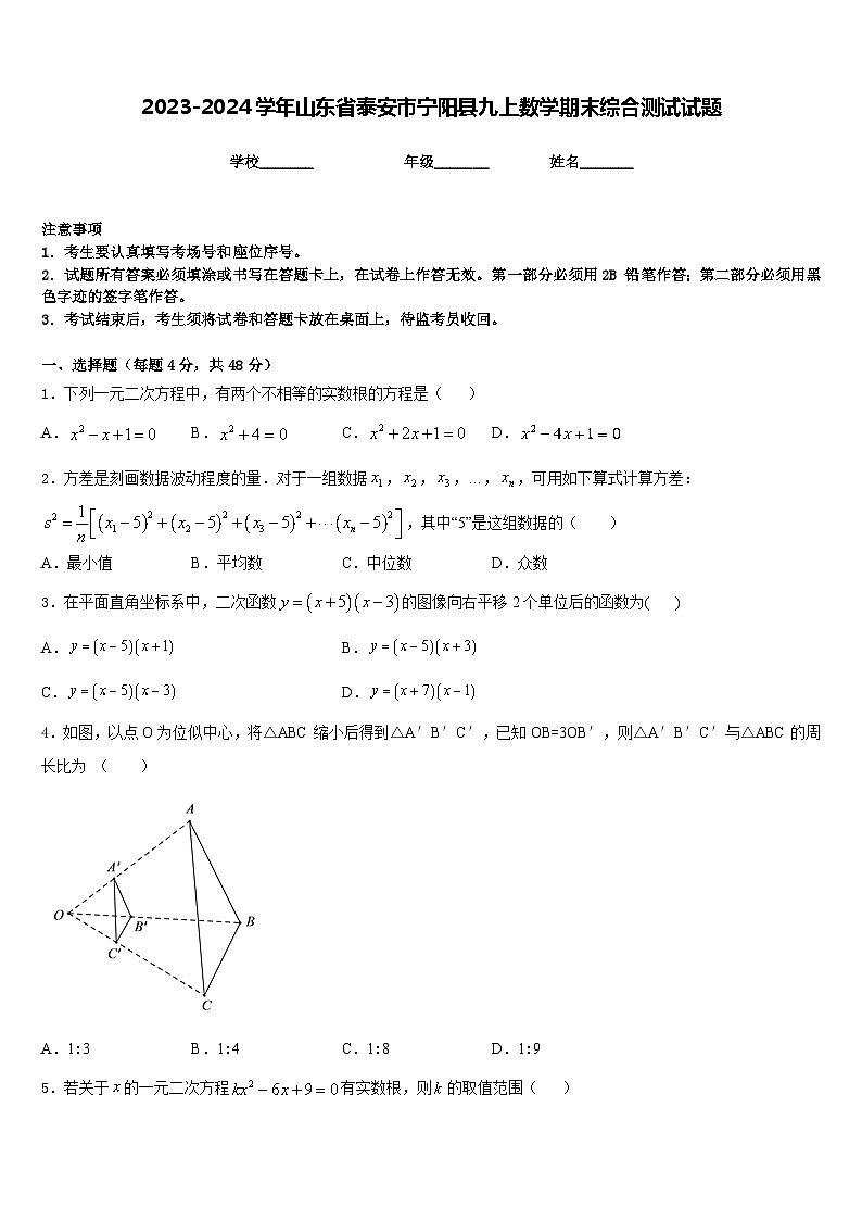 2023-2024学年山东省泰安市宁阳县九上数学期末综合测试试题含答案第1页