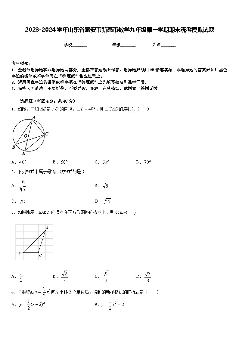 2023-2024学年山东省泰安市新泰市数学九年级第一学期期末统考模拟试题含答案第1页