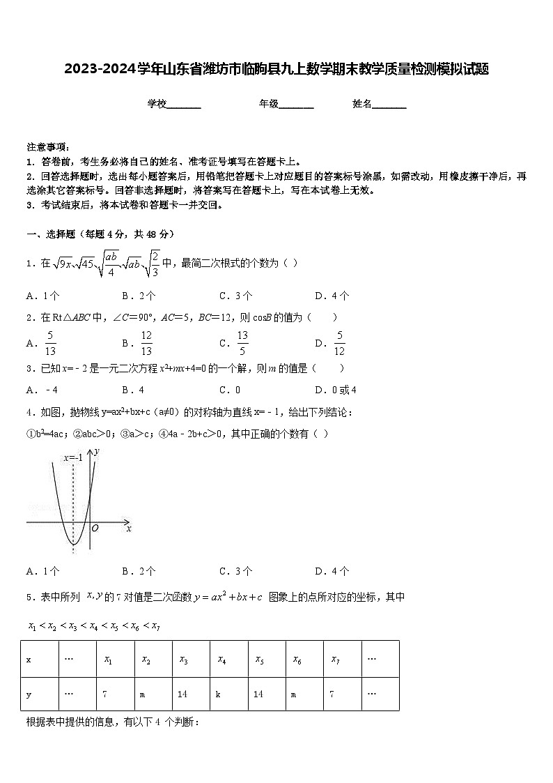 2023-2024学年山东省潍坊市临朐县九上数学期末教学质量检测模拟试题含答案第1页