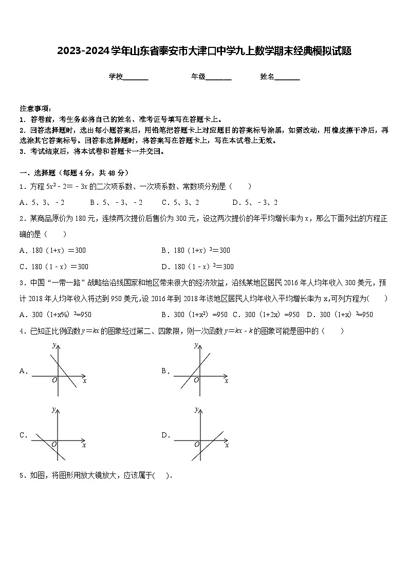 2023-2024学年山东省泰安市大津口中学九上数学期末经典模拟试题含答案第1页
