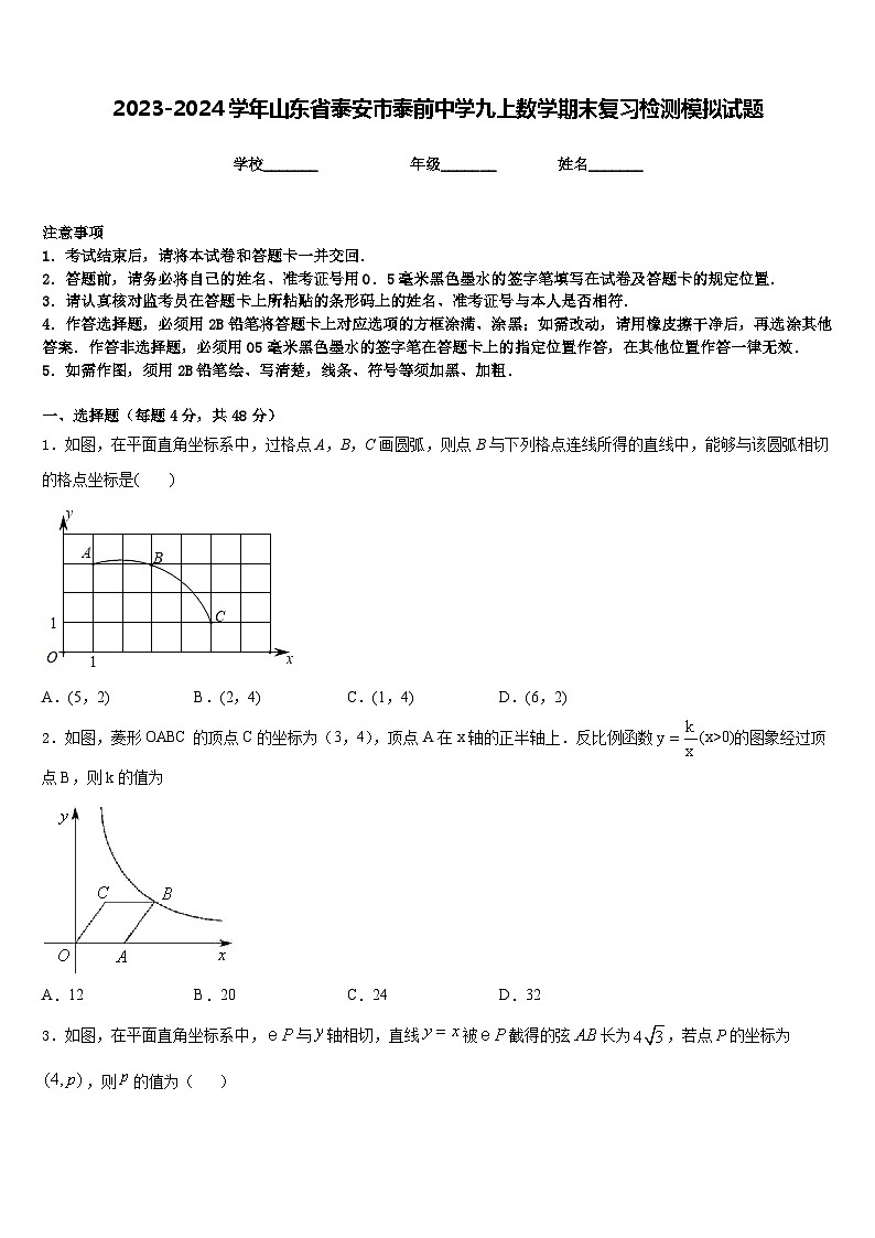 2023-2024学年山东省泰安市泰前中学九上数学期末复习检测模拟试题含答案第1页