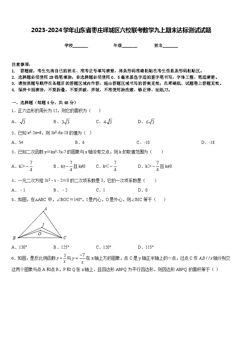 2023-2024学年山东省枣庄峄城区六校联考数学九上期末达标测试试题含答案01