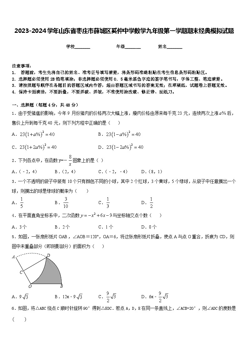 2023-2024学年山东省枣庄市薛城区奚仲中学数学九年级第一学期期末经典模拟试题含答案01