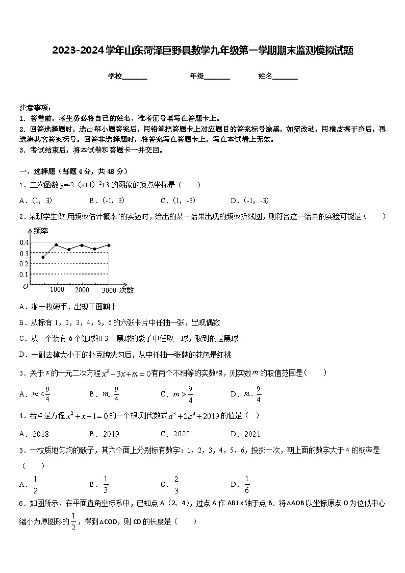 2023-2024学年山东菏泽巨野县数学九年级第一学期期末监测模拟试题含答案第1页