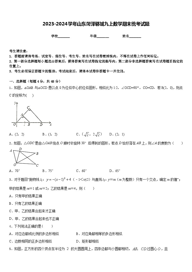 2023-2024学年山东菏泽郓城九上数学期末统考试题含答案第1页