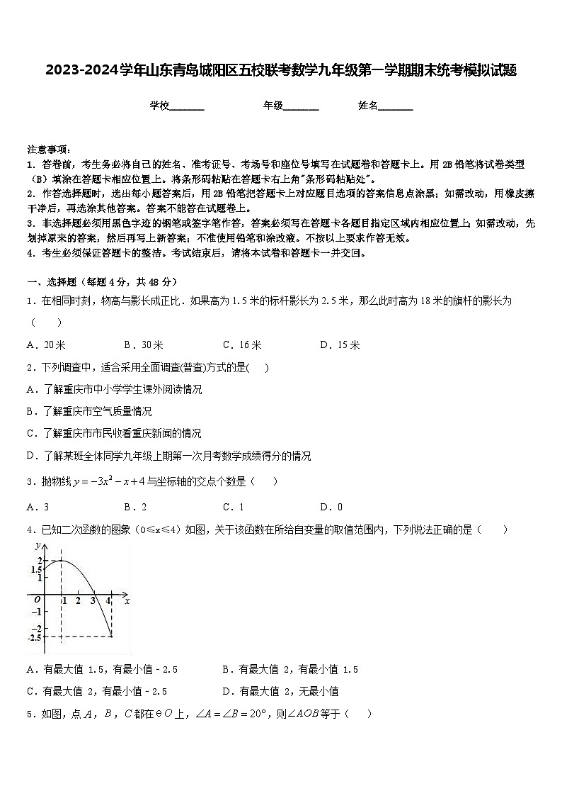 2023-2024学年山东青岛城阳区五校联考数学九年级第一学期期末统考模拟试题含答案01