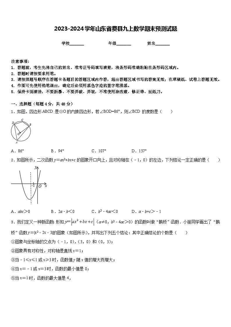 2023-2024学年山东省费县九上数学期末预测试题含答案第1页