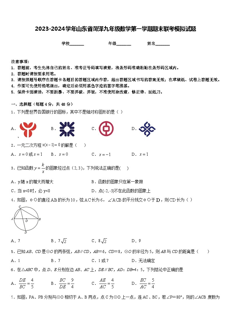 2023-2024学年山东省菏泽九年级数学第一学期期末联考模拟试题含答案01
