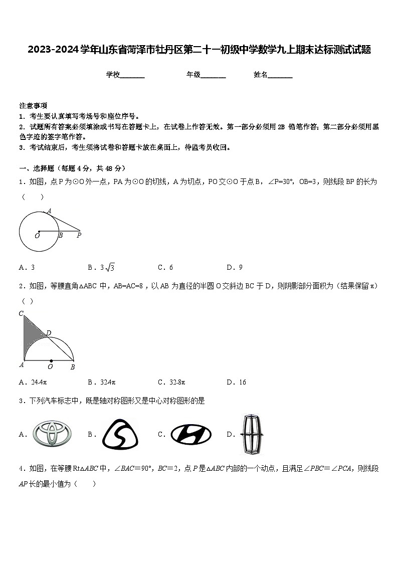2023-2024学年山东省菏泽市牡丹区第二十一初级中学数学九上期末达标测试试题含答案01