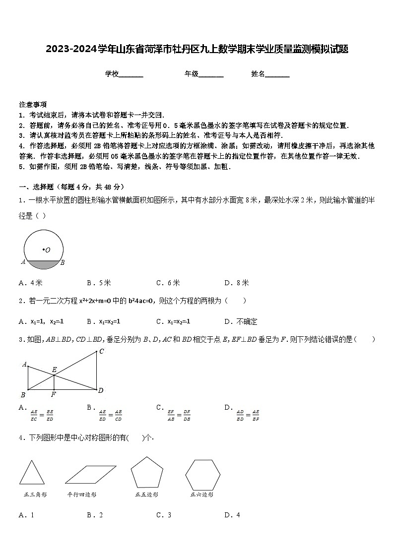 2023-2024学年山东省菏泽市牡丹区九上数学期末学业质量监测模拟试题含答案第1页