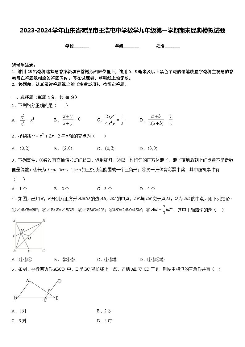 2023-2024学年山东省菏泽市王浩屯中学数学九年级第一学期期末经典模拟试题含答案第1页