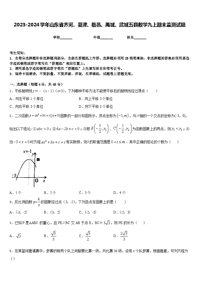 2023-2024学年山东省齐河、夏津、临邑、禹城、武城五县数学九上期末监测试题含答案第1页