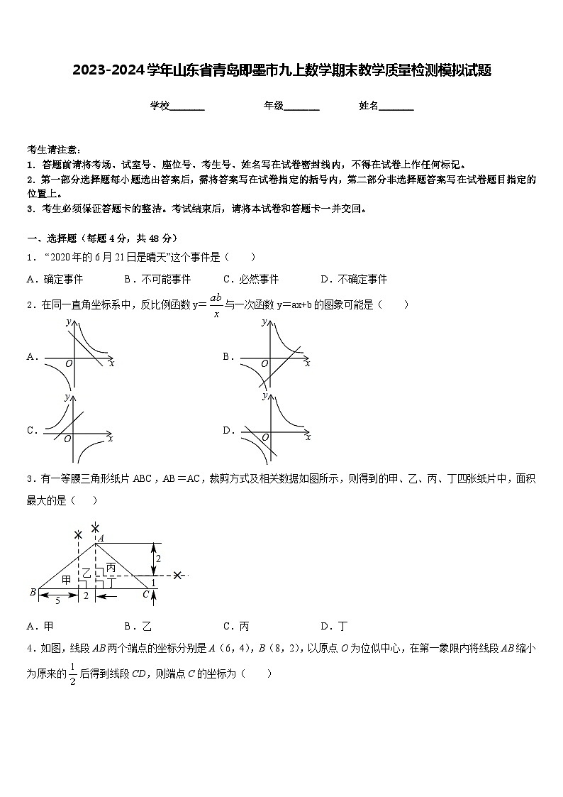 2023-2024学年山东省青岛即墨市九上数学期末教学质量检测模拟试题含答案01
