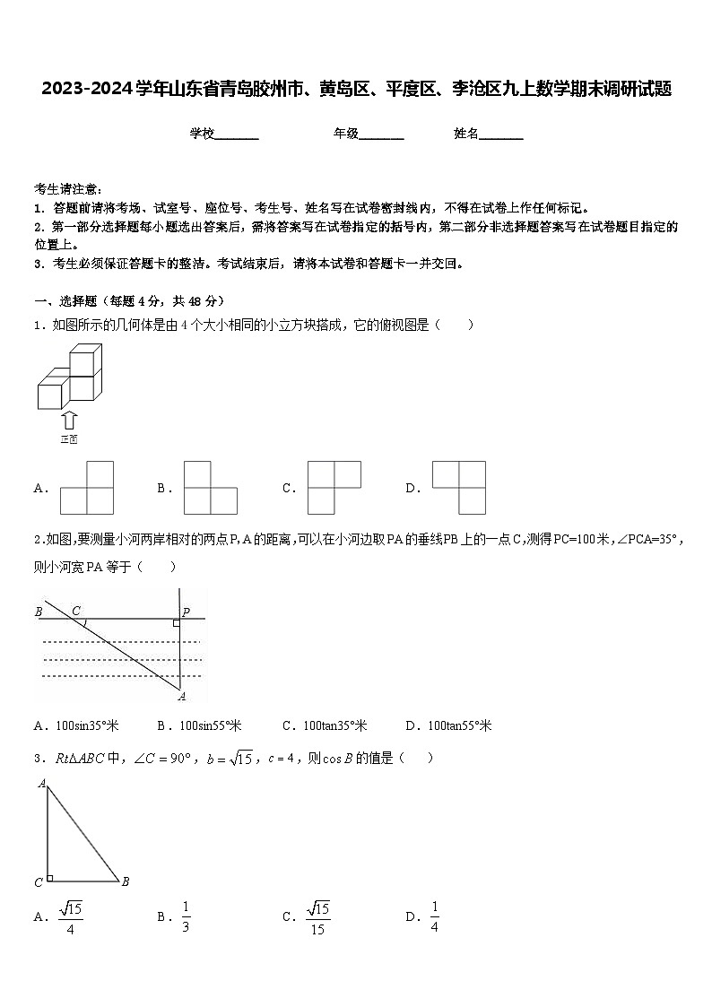 2023-2024学年山东省青岛胶州市、黄岛区、平度区、李沧区九上数学期末调研试题含答案第1页