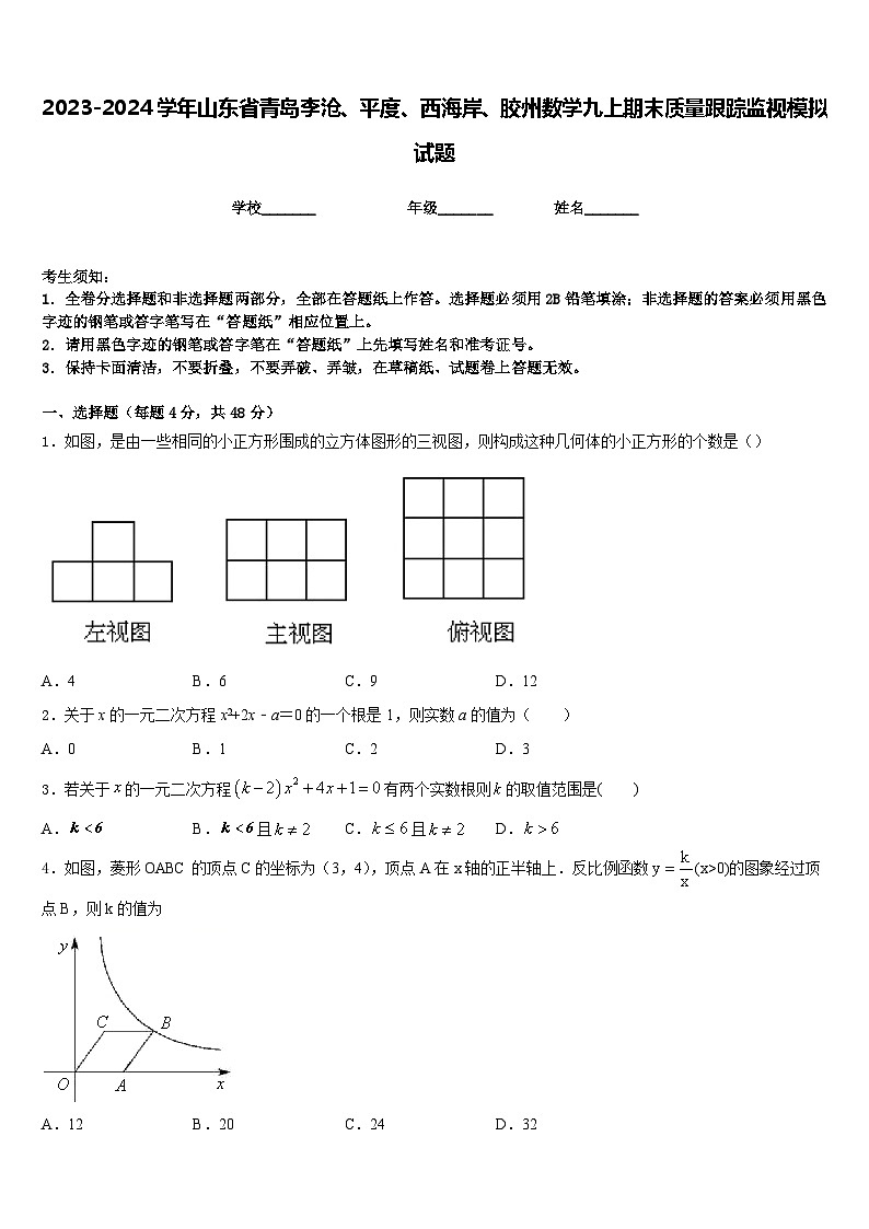 2023-2024学年山东省青岛李沧、平度、西海岸、胶州数学九上期末质量跟踪监视模拟试题含答案01
