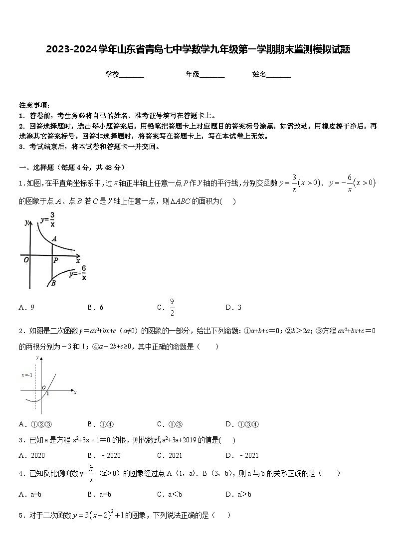 2023-2024学年山东省青岛七中学数学九年级第一学期期末监测模拟试题含答案第1页