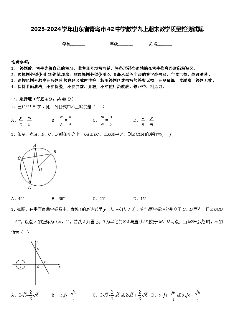 2023-2024学年山东省青岛市42中学数学九上期末教学质量检测试题含答案第1页