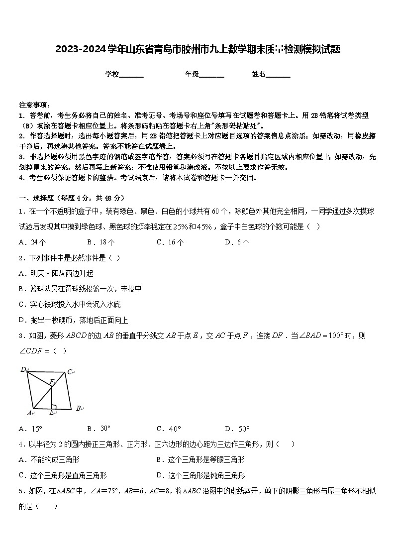 2023-2024学年山东省青岛市胶州市九上数学期末质量检测模拟试题含答案第1页
