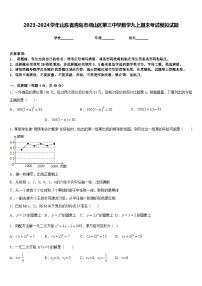 2023-2024学年山东省青岛市崂山区第三中学数学九上期末考试模拟试题含答案