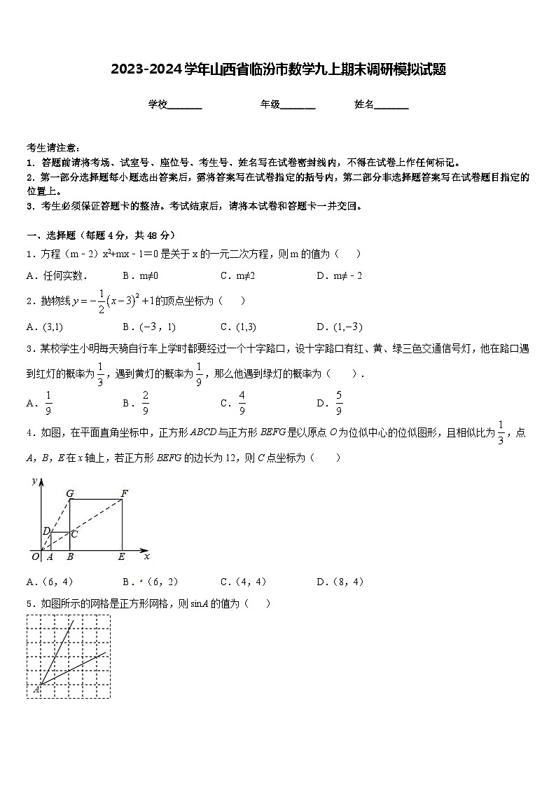2023-2024学年山西省临汾市数学九上期末调研模拟试题含答案01