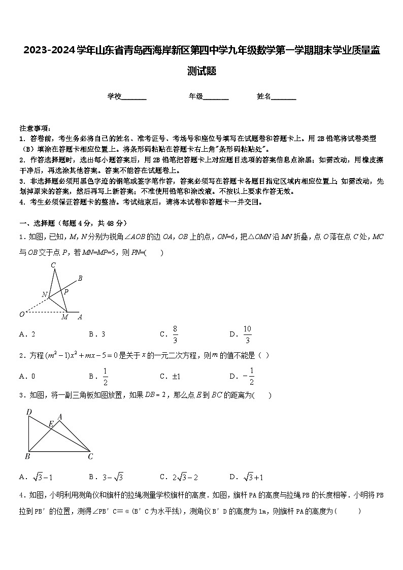 2023-2024学年山东省青岛西海岸新区第四中学九年级数学第一学期期末学业质量监测试题含答案第1页