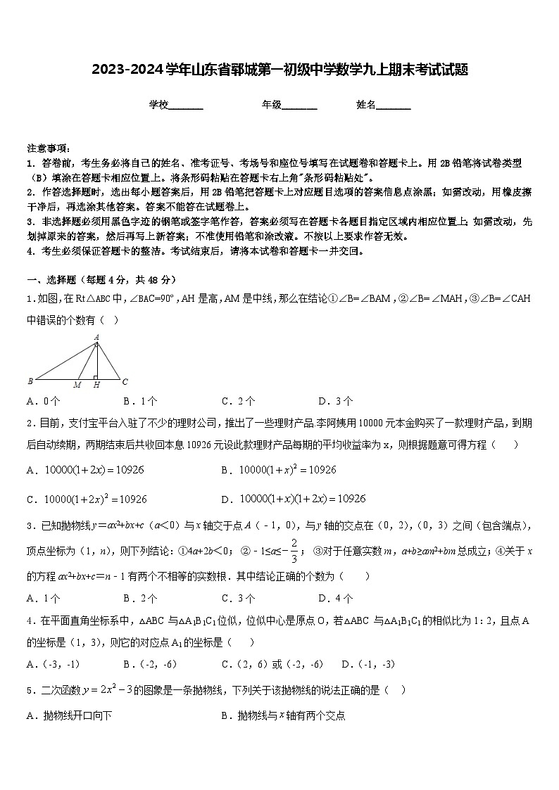 2023-2024学年山东省郓城第一初级中学数学九上期末考试试题含答案第1页