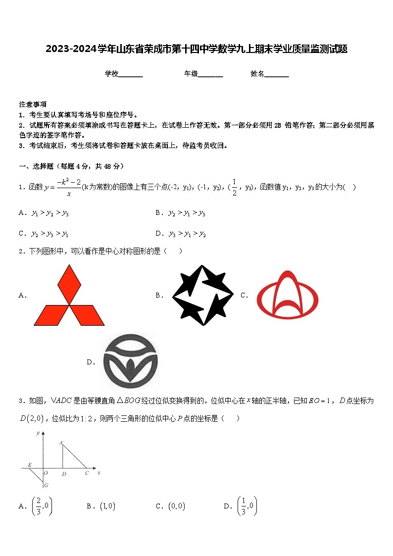 2023-2024学年山东省荣成市第十四中学数学九上期末学业质量监测试题含答案第1页