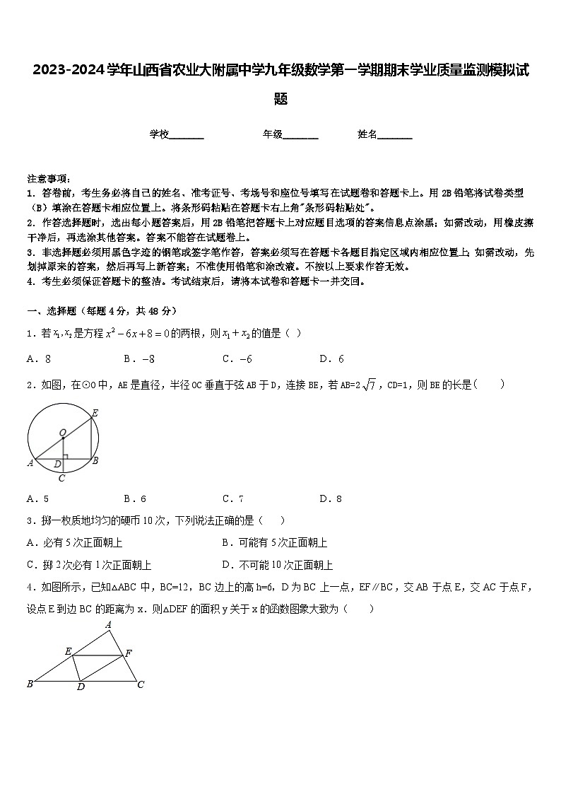 2023-2024学年山西省农业大附属中学九年级数学第一学期期末学业质量监测模拟试题含答案第1页