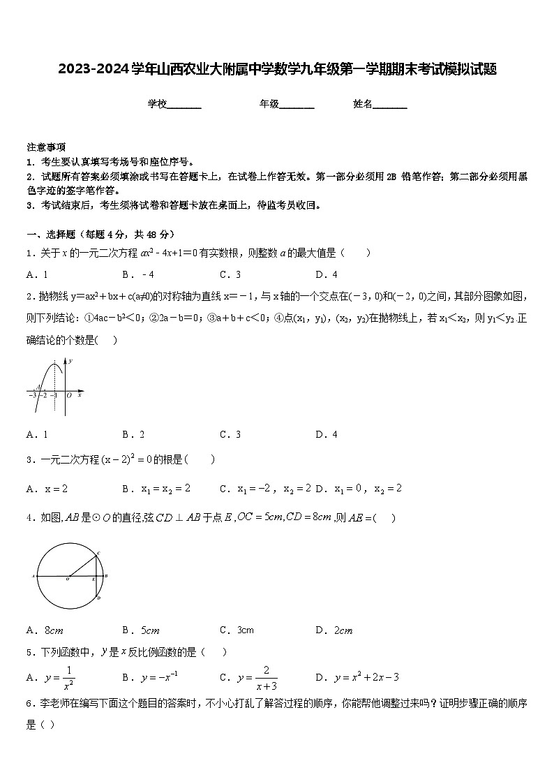 2023-2024学年山西农业大附属中学数学九年级第一学期期末考试模拟试题含答案第1页