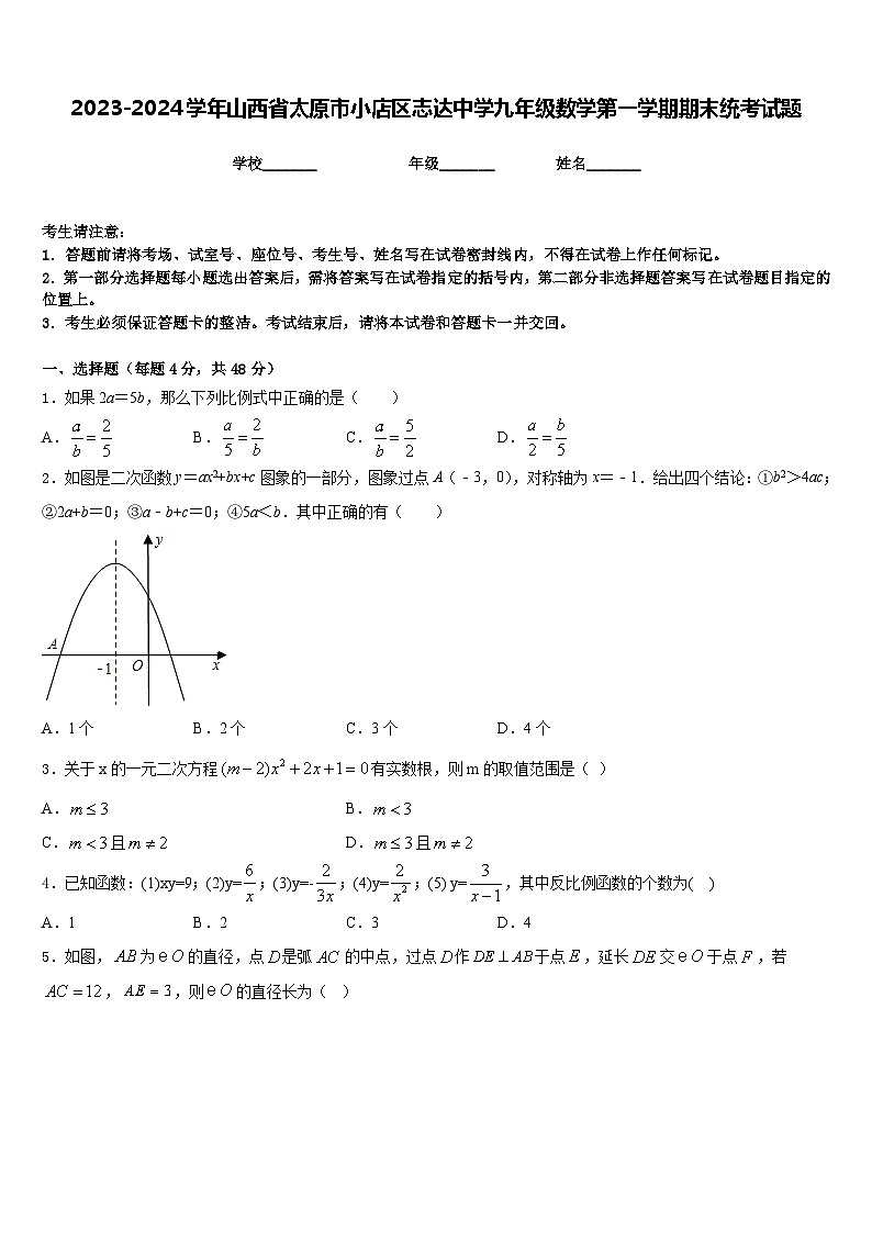 2023-2024学年山西省太原市小店区志达中学九年级数学第一学期期末统考试题含答案第1页