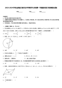 2023-2024学年山西省太原志达中学数学九年级第一学期期末复习检测模拟试题含答案