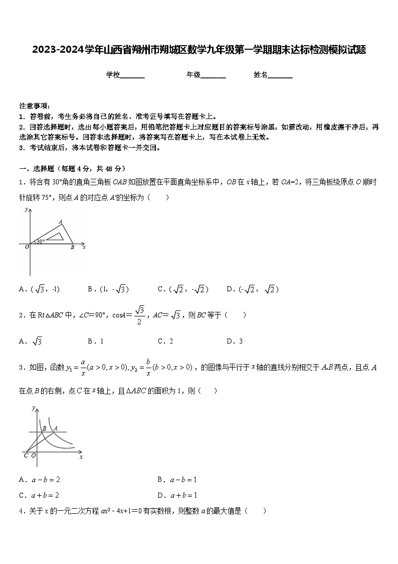2023-2024学年山西省朔州市朔城区数学九年级第一学期期末达标检测模拟试题含答案01
