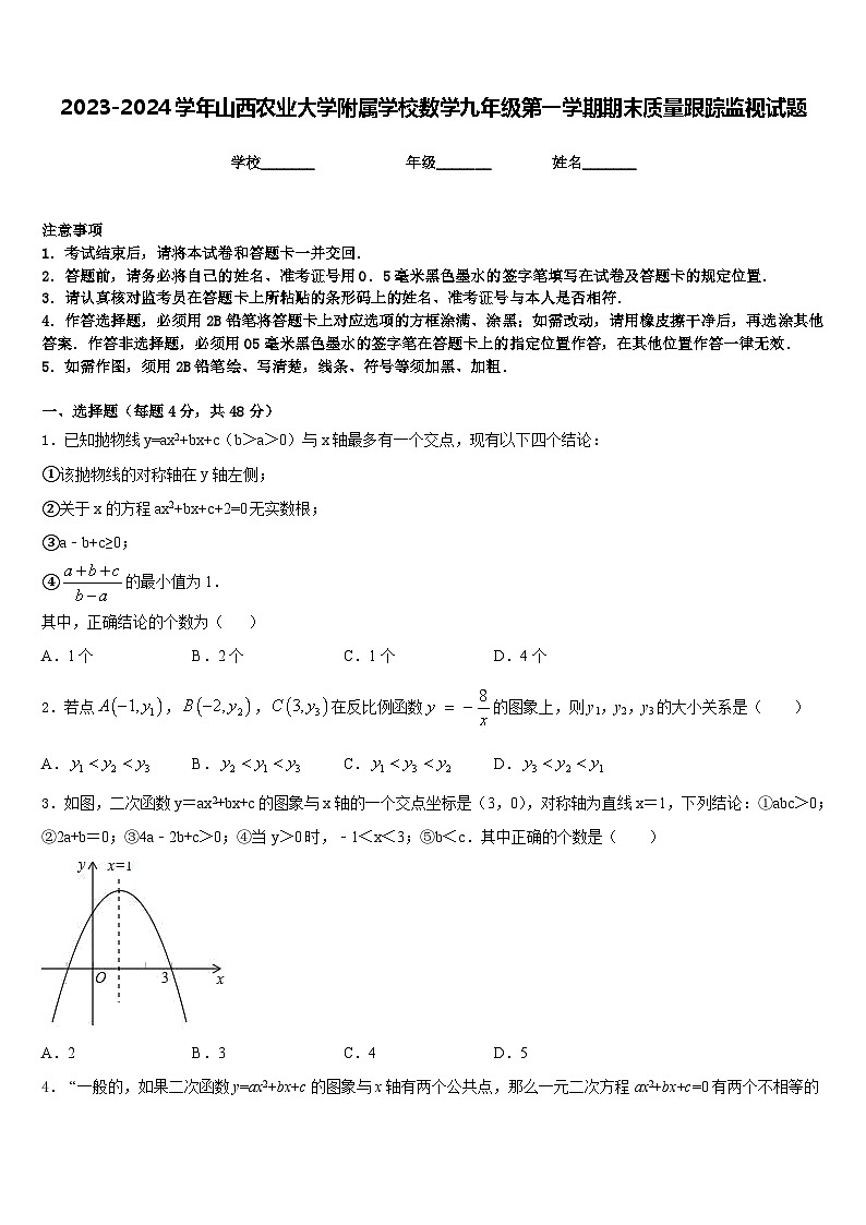 2023-2024学年山西农业大学附属学校数学九年级第一学期期末质量跟踪监视试题含答案第1页