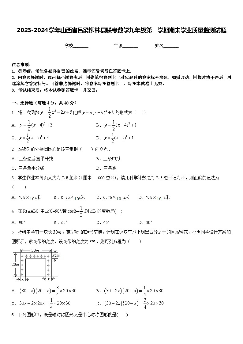 2023-2024学年山西省吕梁柳林县联考数学九年级第一学期期末学业质量监测试题含答案第1页