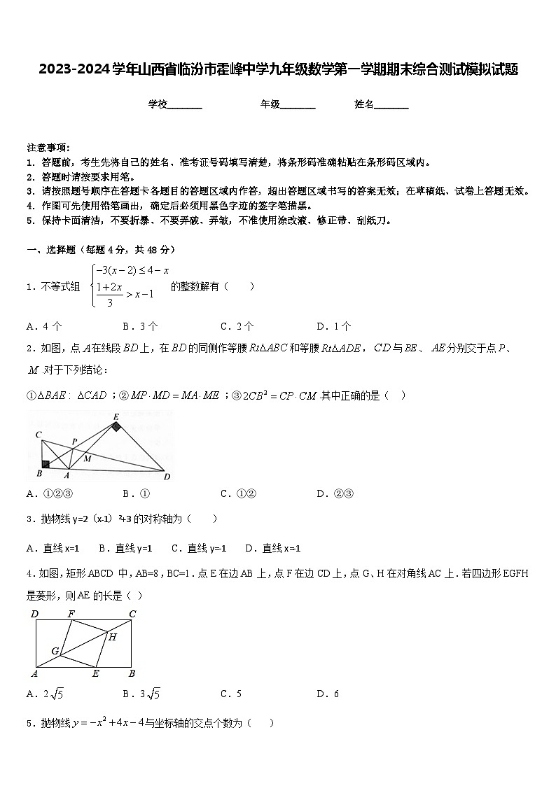 2023-2024学年山西省临汾市霍峰中学九年级数学第一学期期末综合测试模拟试题含答案01