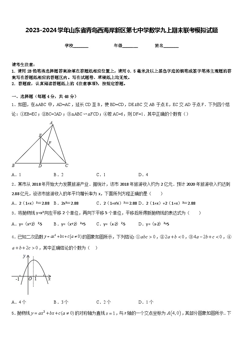2023-2024学年山东省青岛西海岸新区第七中学数学九上期末联考模拟试题含答案01