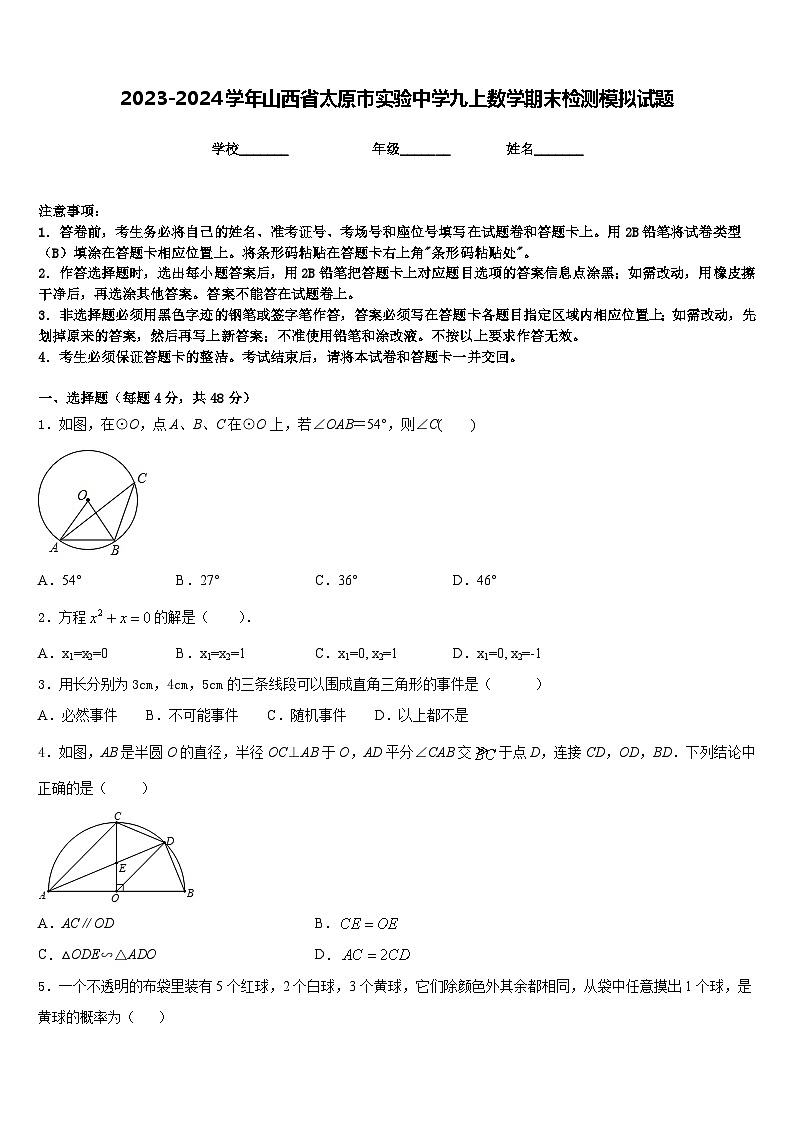 2023-2024学年山西省太原市实验中学九上数学期末检测模拟试题含答案01