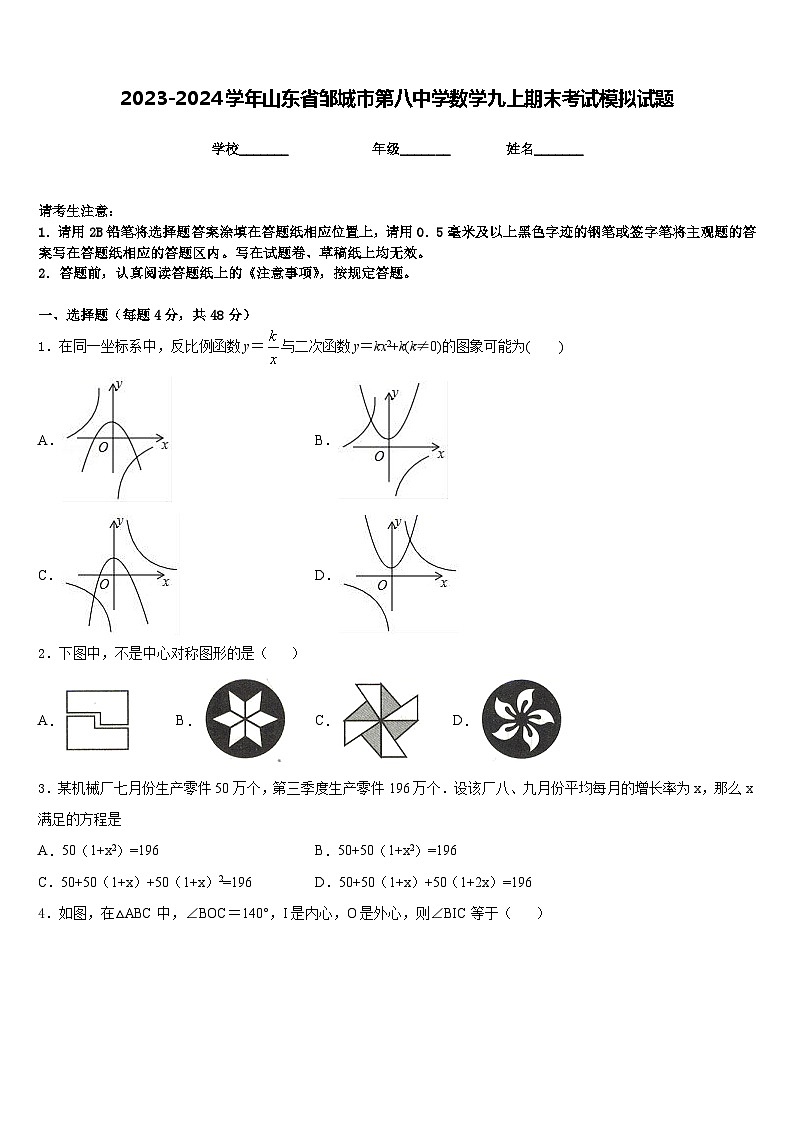 2023-2024学年山东省邹城市第八中学数学九上期末考试模拟试题含答案第1页