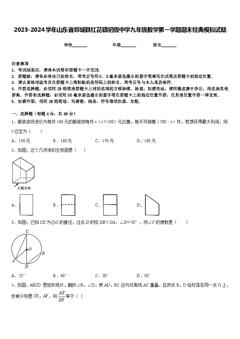 2023-2024学年山东省郯城县红花镇初级中学九年级数学第一学期期末经典模拟试题含答案第1页
