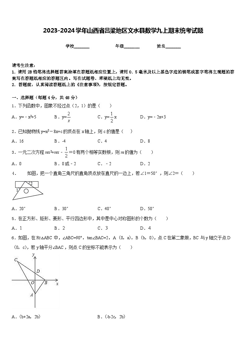 2023-2024学年山西省吕梁地区文水县数学九上期末统考试题含答案01